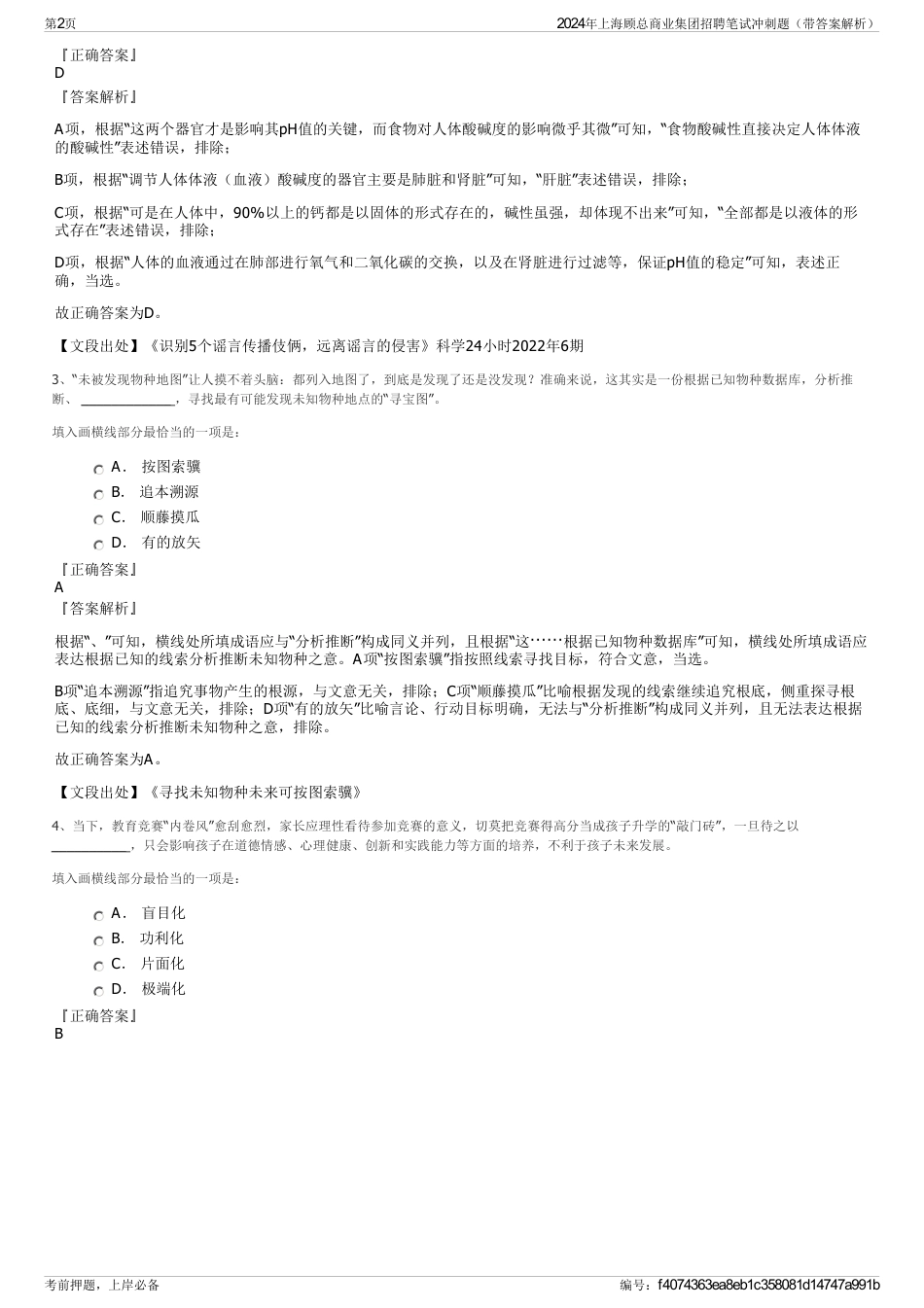 2024年上海顾总商业集团招聘笔试冲刺题（带答案解析）_第2页