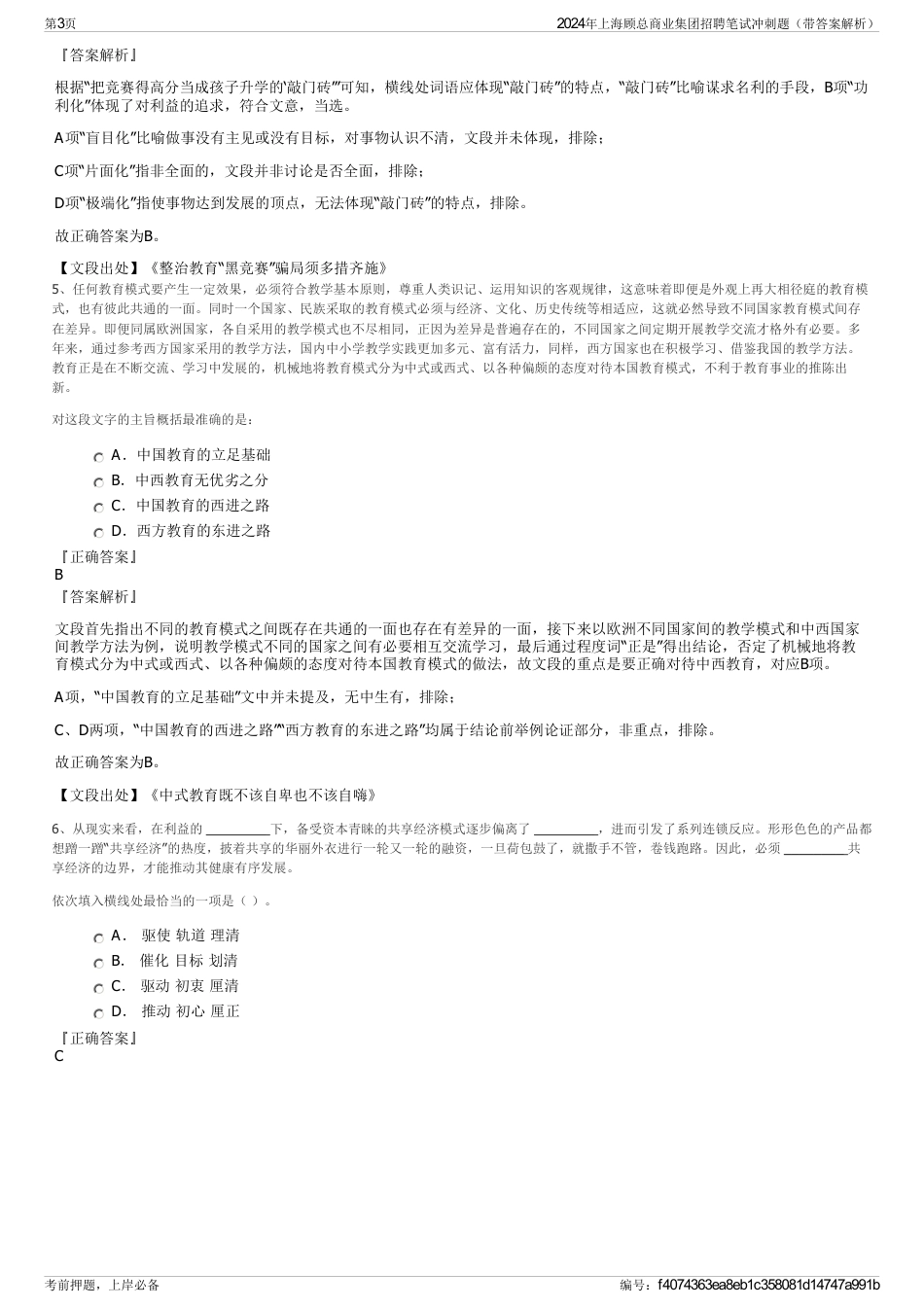 2024年上海顾总商业集团招聘笔试冲刺题（带答案解析）_第3页