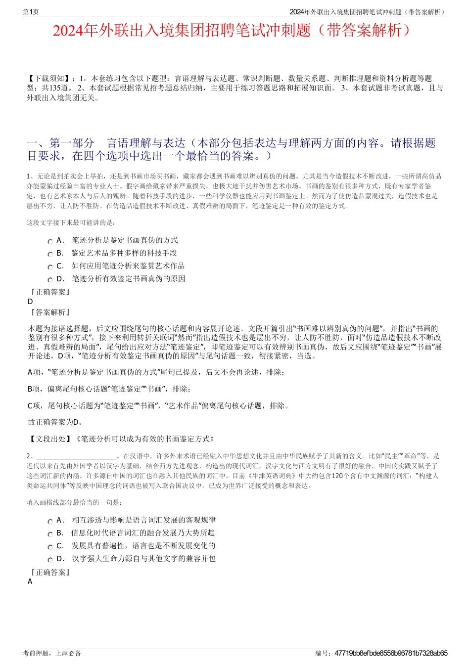 2024年外联出入境集团招聘笔试冲刺题（带答案解析）_第1页