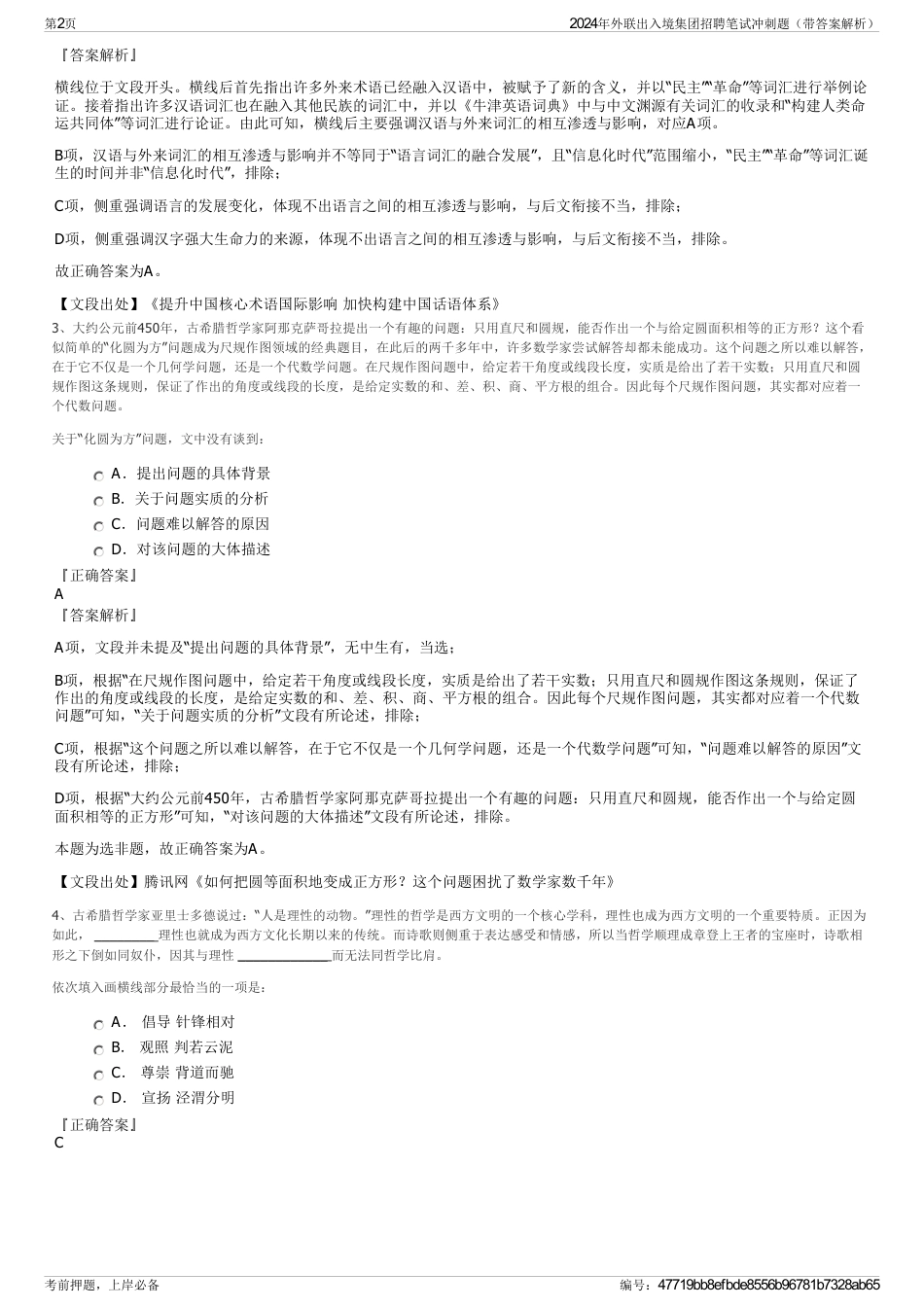 2024年外联出入境集团招聘笔试冲刺题（带答案解析）_第2页