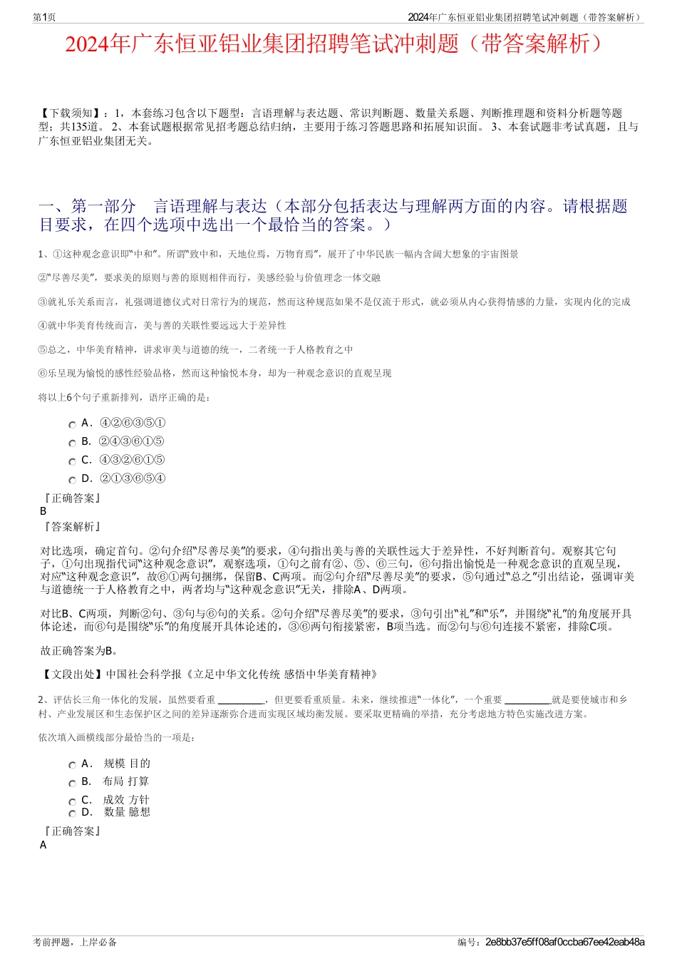 2024年广东恒亚铝业集团招聘笔试冲刺题（带答案解析）_第1页