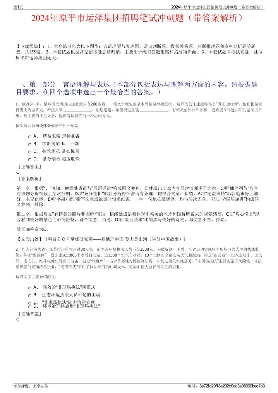 2024年原平市运泽集团招聘笔试冲刺题（带答案解析）_第1页