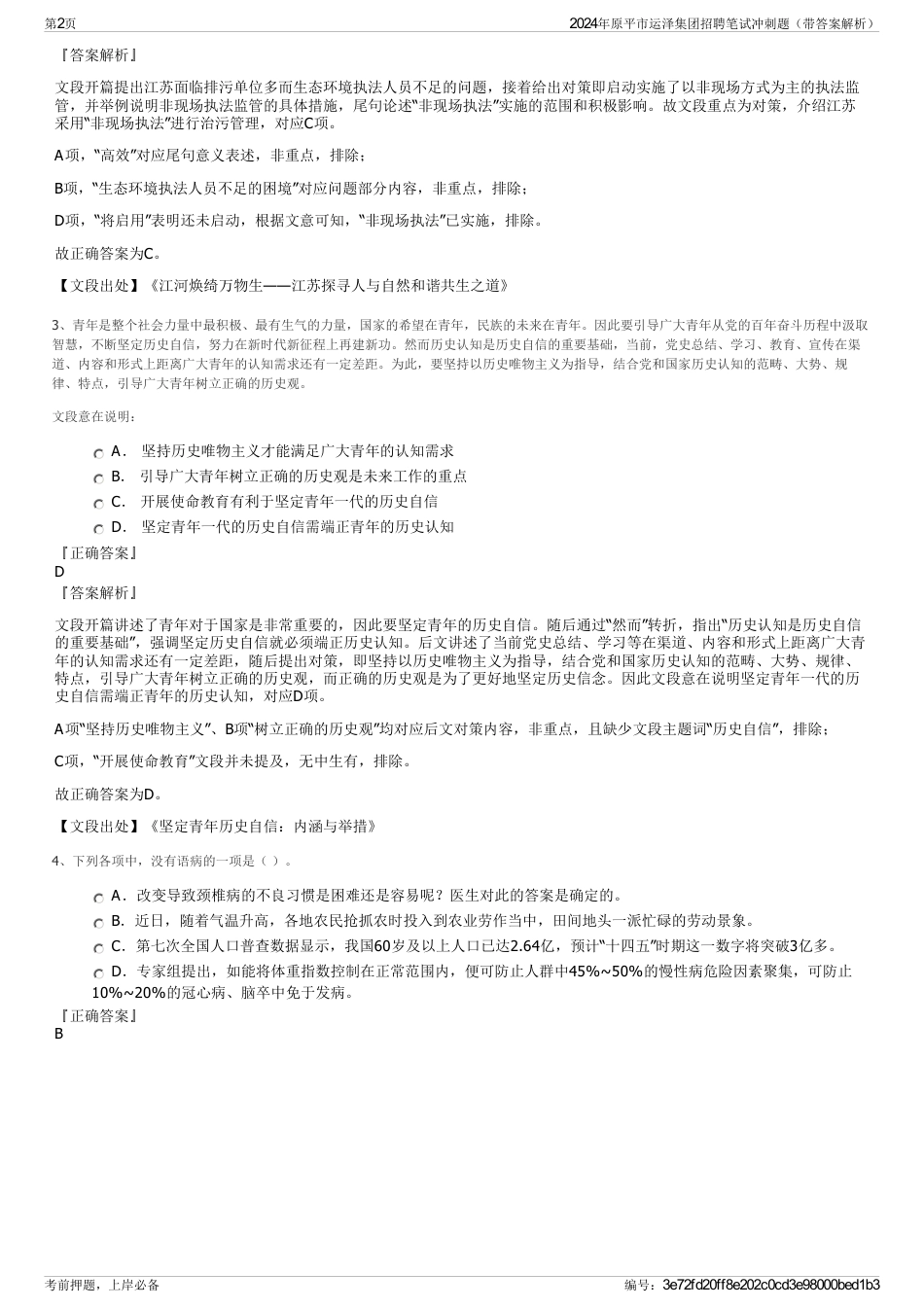 2024年原平市运泽集团招聘笔试冲刺题（带答案解析）_第2页
