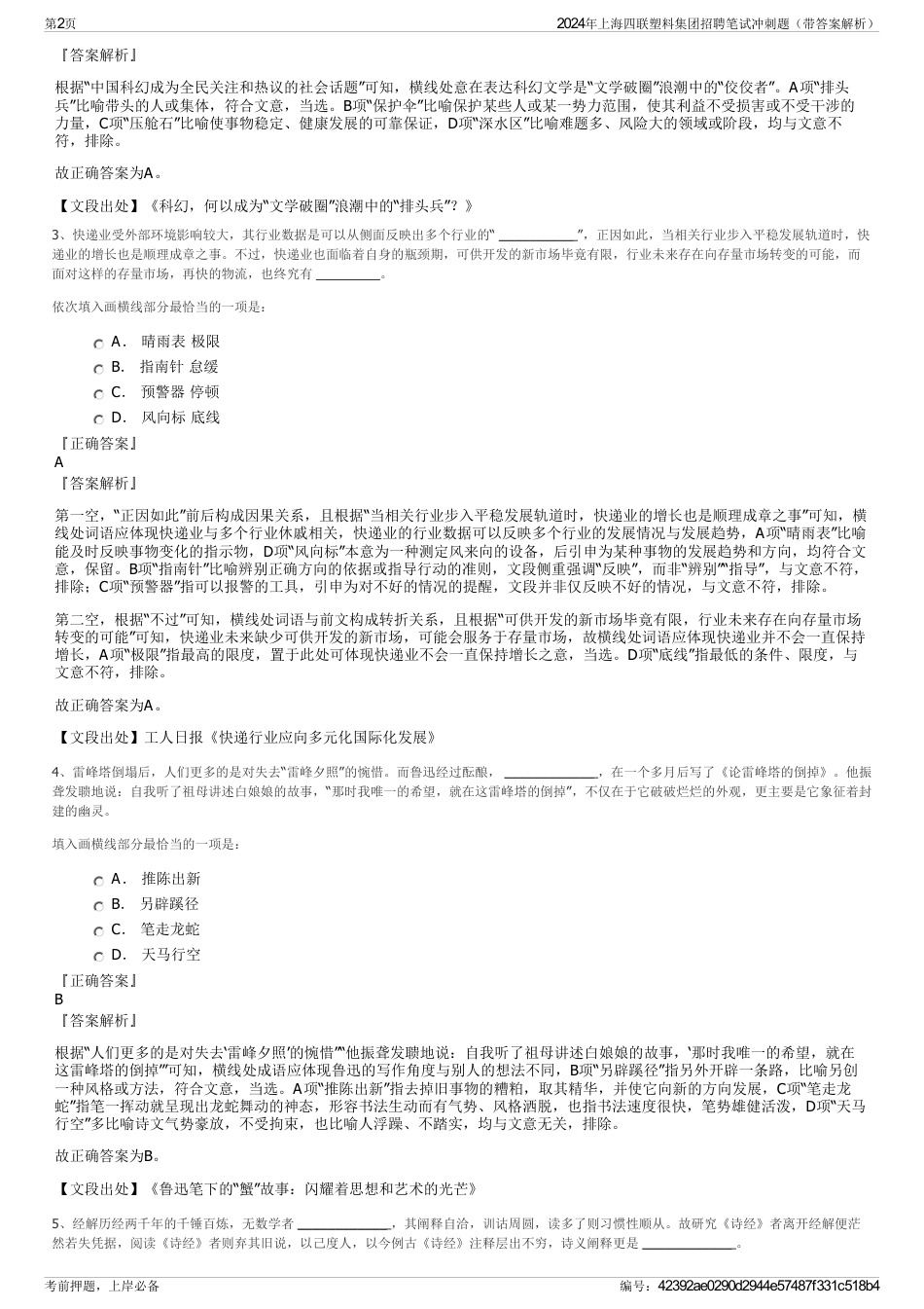 2024年上海四联塑料集团招聘笔试冲刺题（带答案解析）_第2页