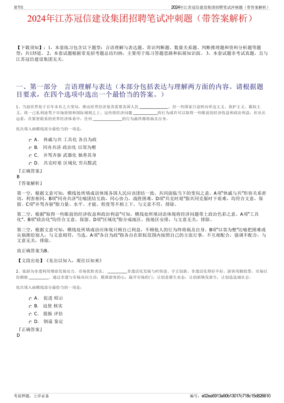 2024年江苏冠信建设集团招聘笔试冲刺题（带答案解析）_第1页