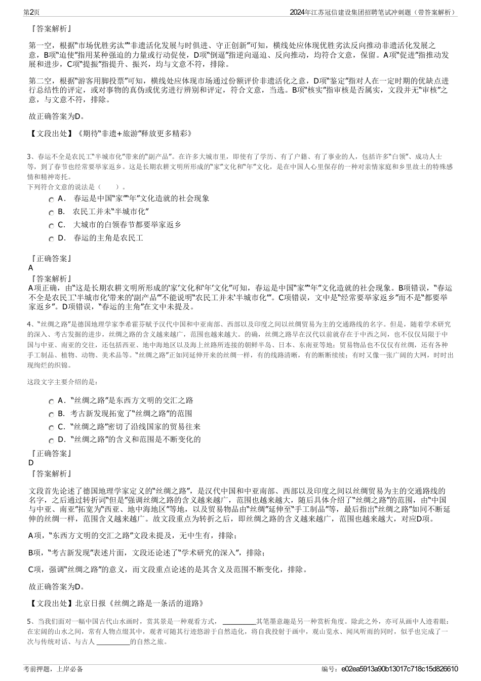 2024年江苏冠信建设集团招聘笔试冲刺题（带答案解析）_第2页