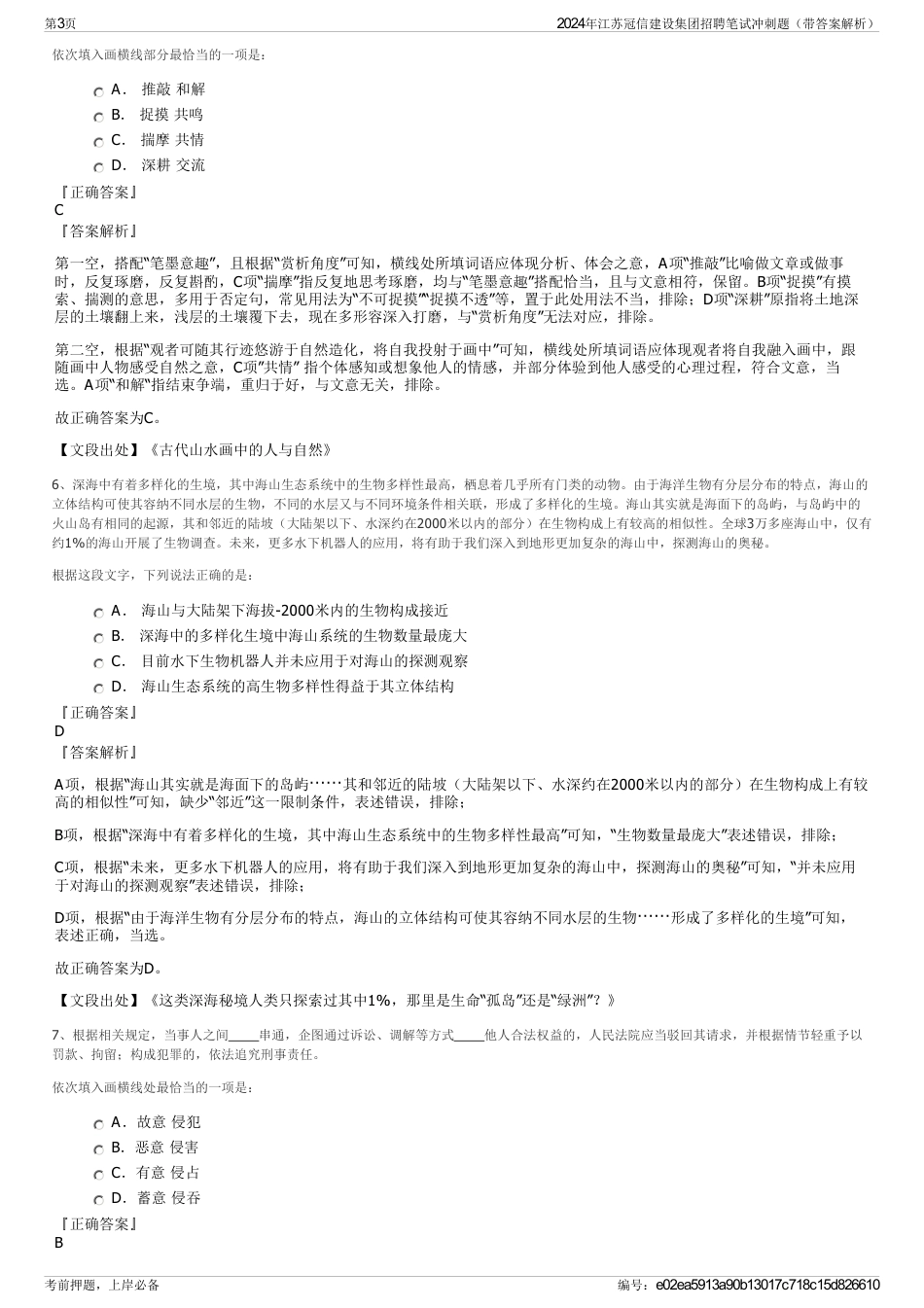 2024年江苏冠信建设集团招聘笔试冲刺题（带答案解析）_第3页