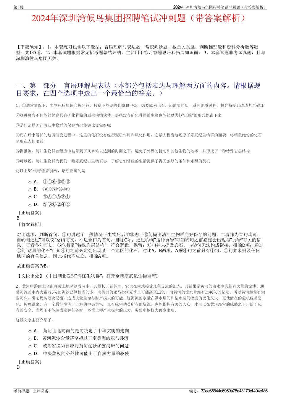 2024年深圳湾候鸟集团招聘笔试冲刺题（带答案解析）_第1页