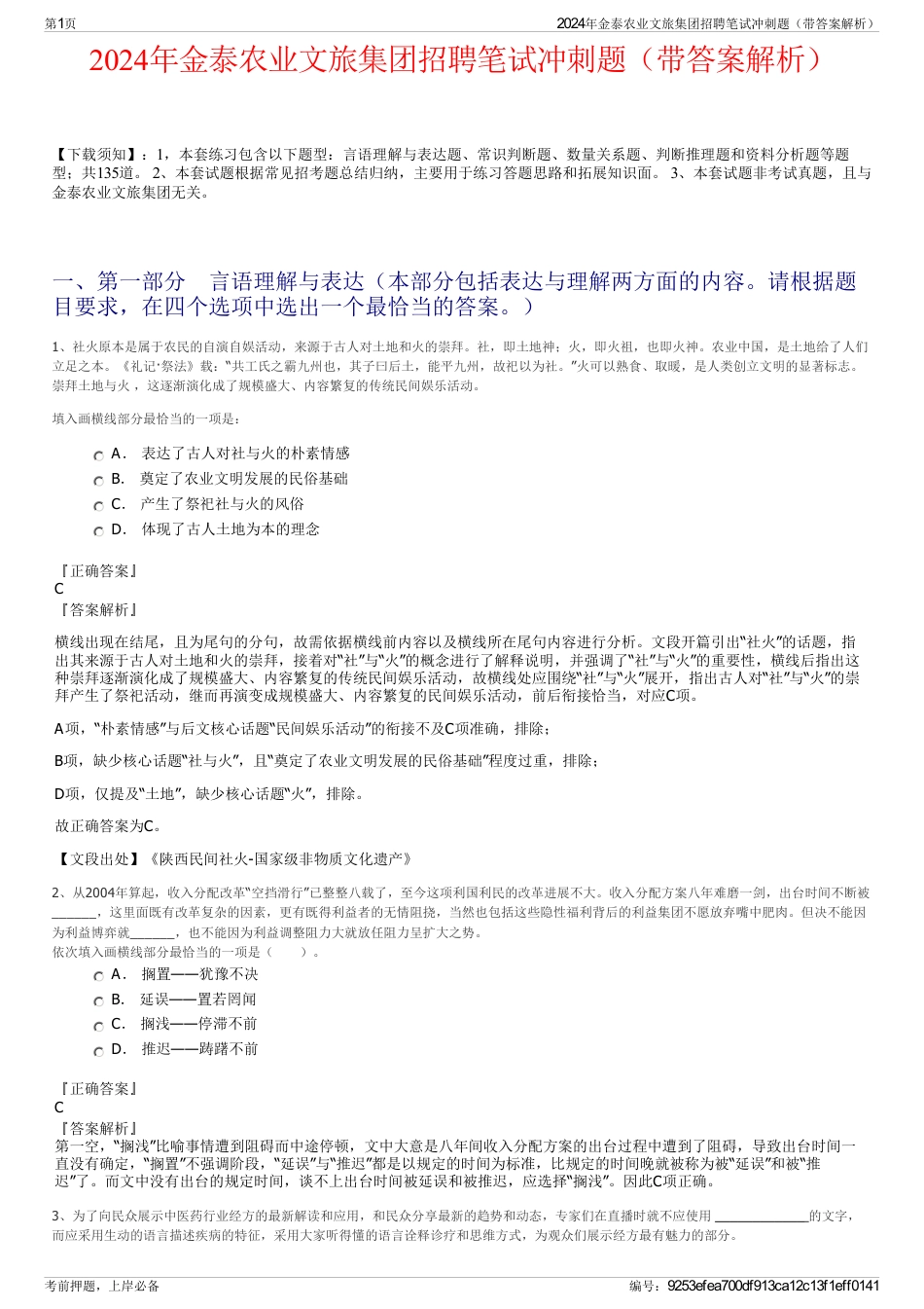 2024年金泰农业文旅集团招聘笔试冲刺题（带答案解析）_第1页