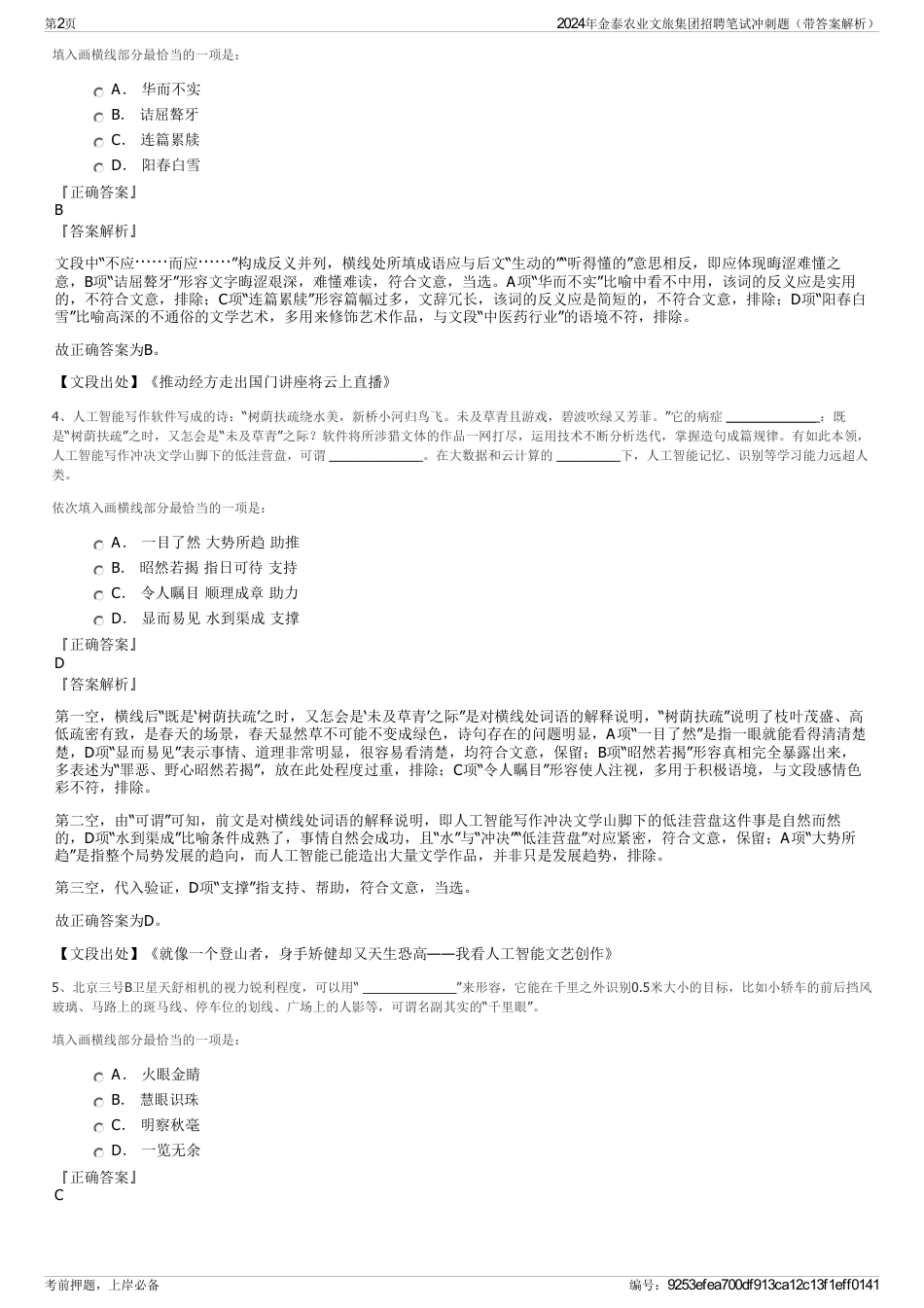 2024年金泰农业文旅集团招聘笔试冲刺题（带答案解析）_第2页
