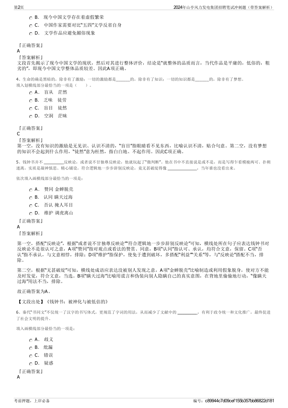 2024年山亭风力发电集团招聘笔试冲刺题（带答案解析）_第2页