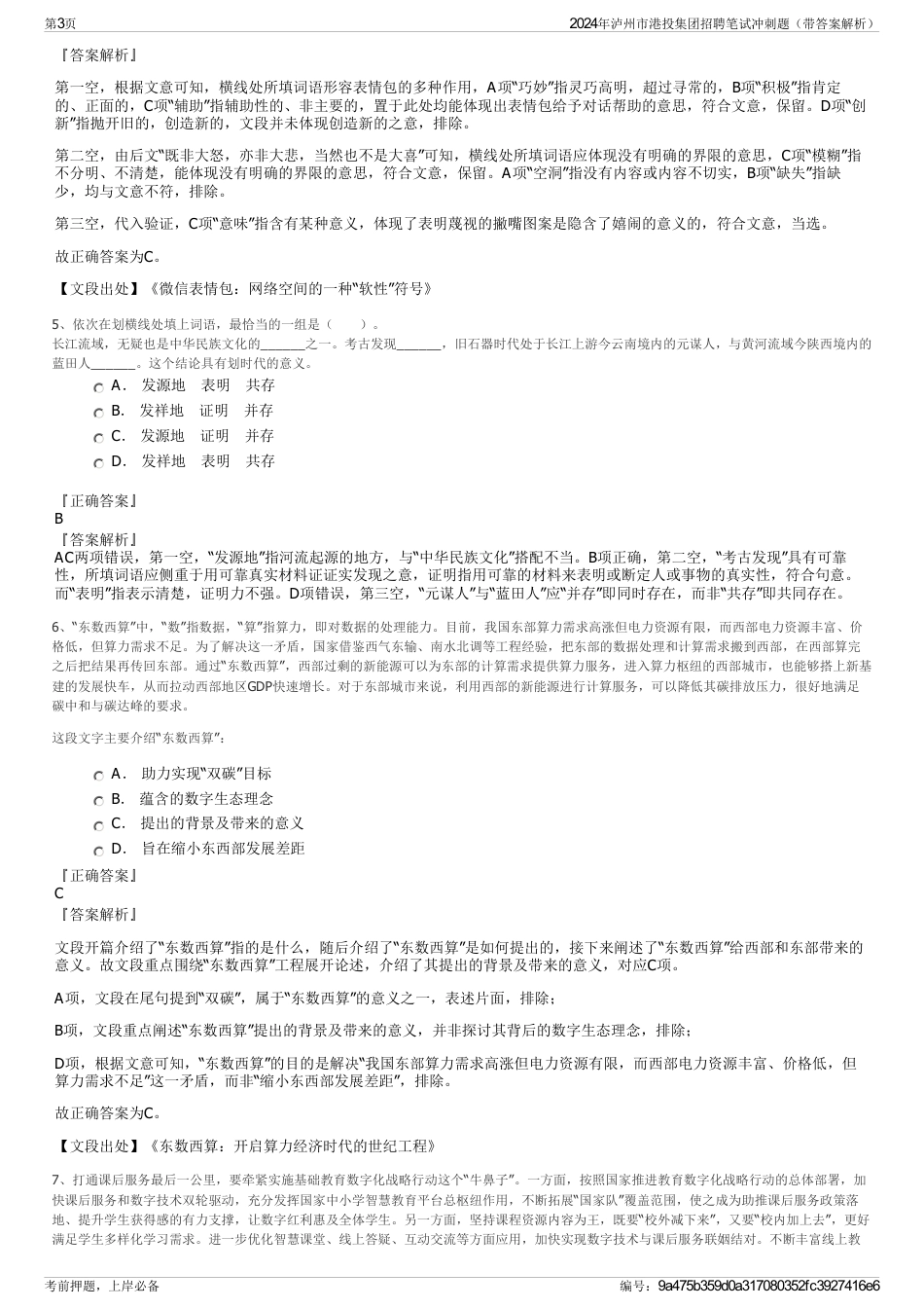 2024年泸州市港投集团招聘笔试冲刺题（带答案解析）_第3页