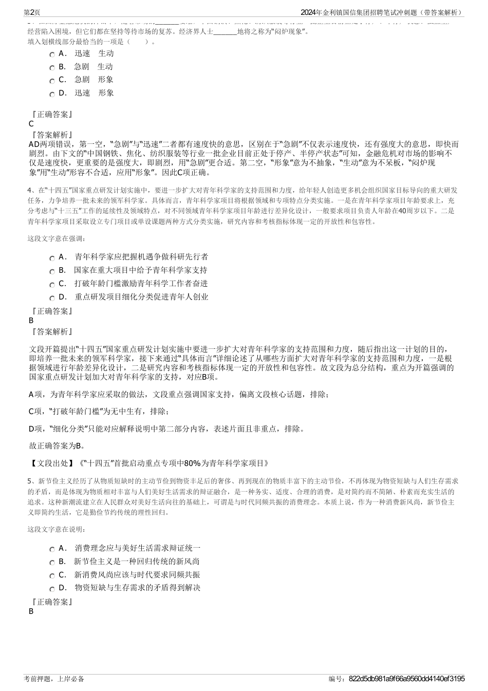 2024年金利镇国信集团招聘笔试冲刺题（带答案解析）_第2页