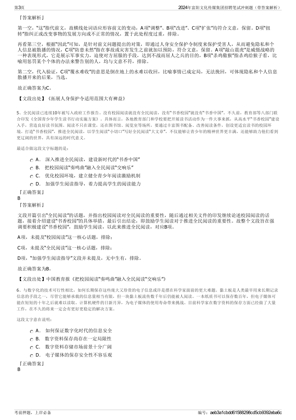 2024年富阳文化传媒集团招聘笔试冲刺题（带答案解析）_第3页