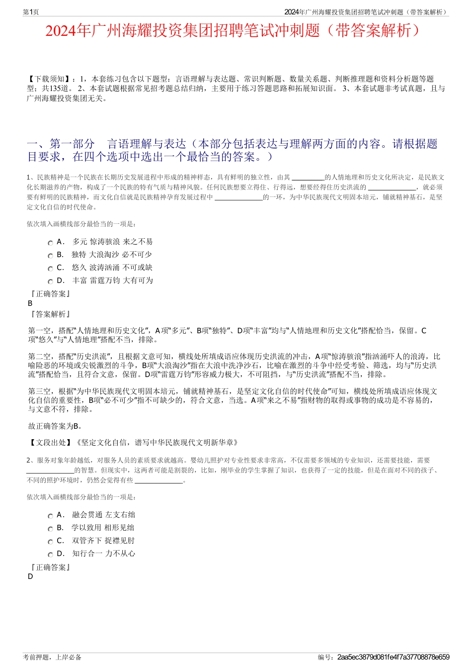 2024年广州海耀投资集团招聘笔试冲刺题（带答案解析）_第1页