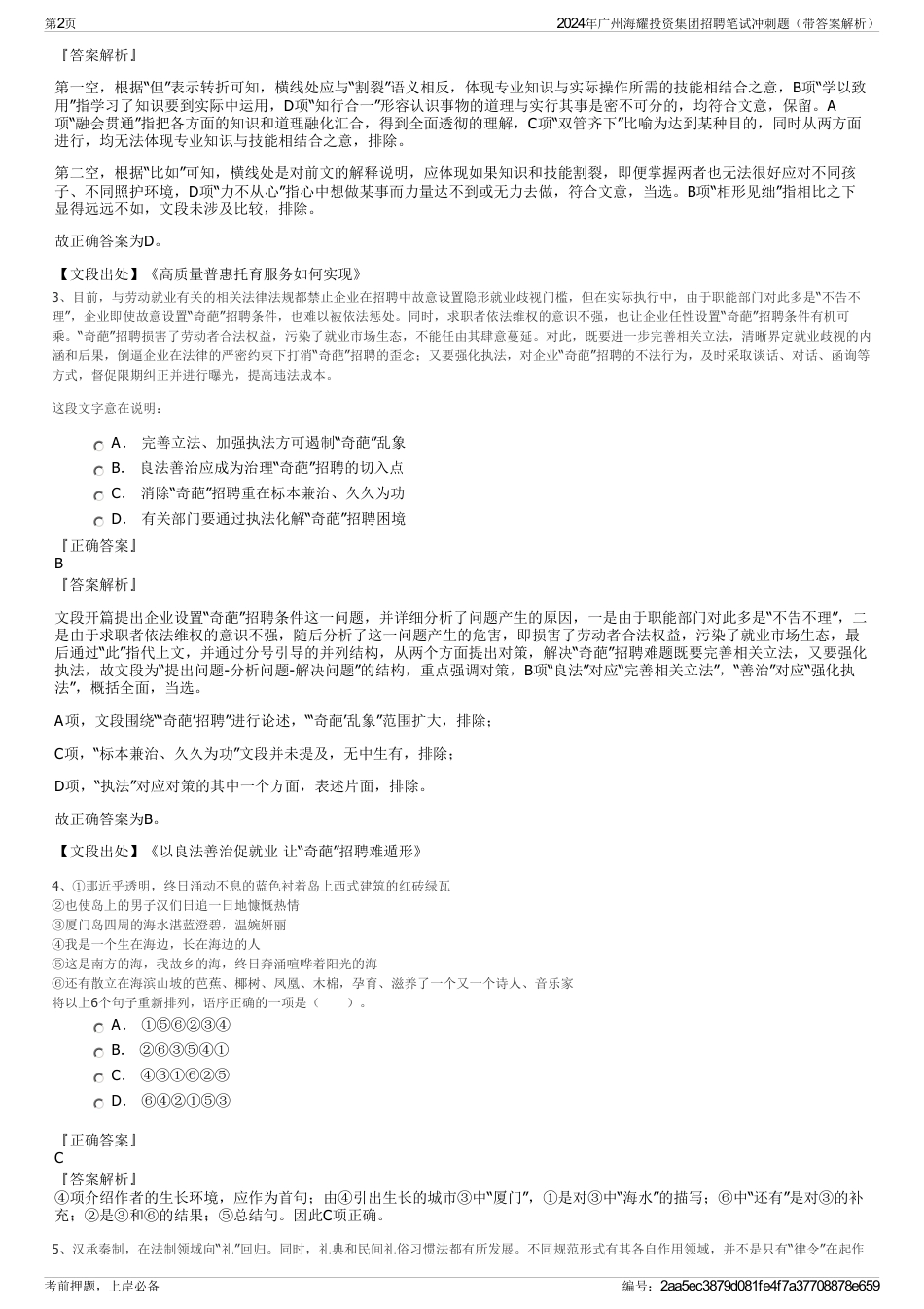 2024年广州海耀投资集团招聘笔试冲刺题（带答案解析）_第2页