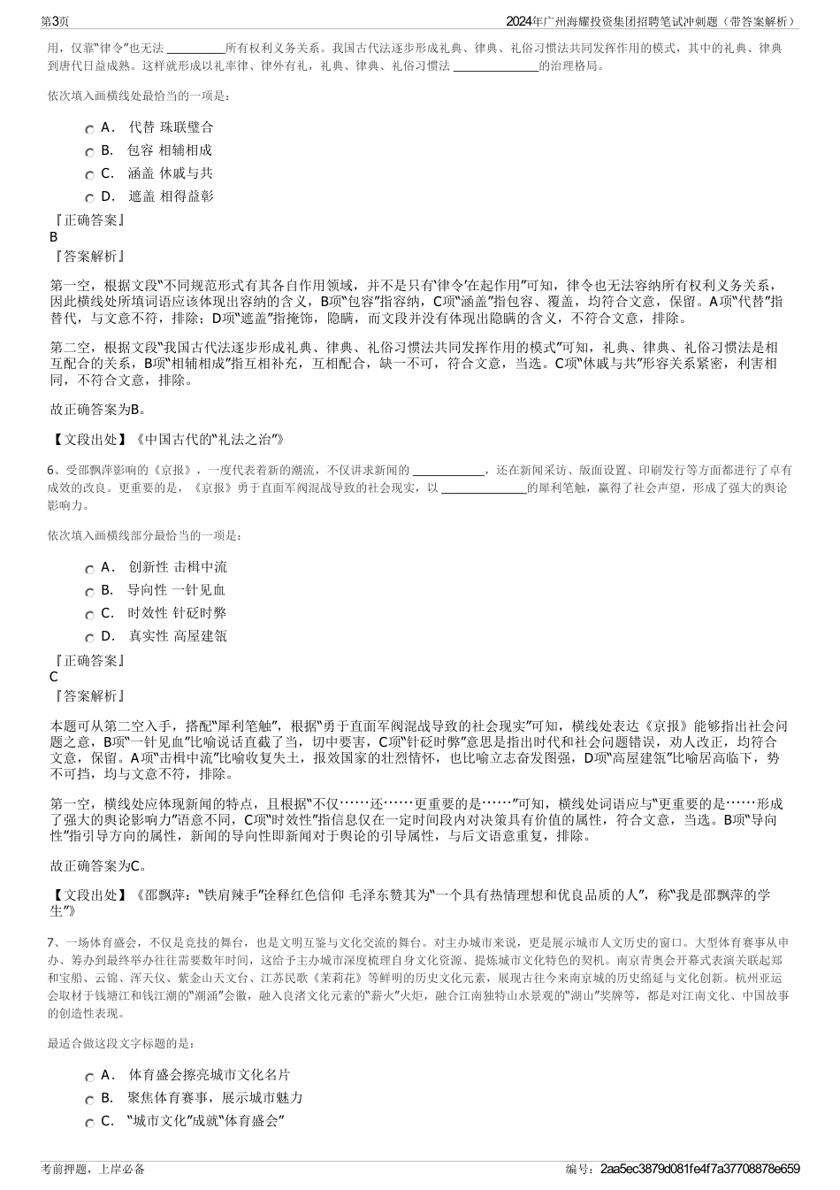 2024年广州海耀投资集团招聘笔试冲刺题（带答案解析）_第3页