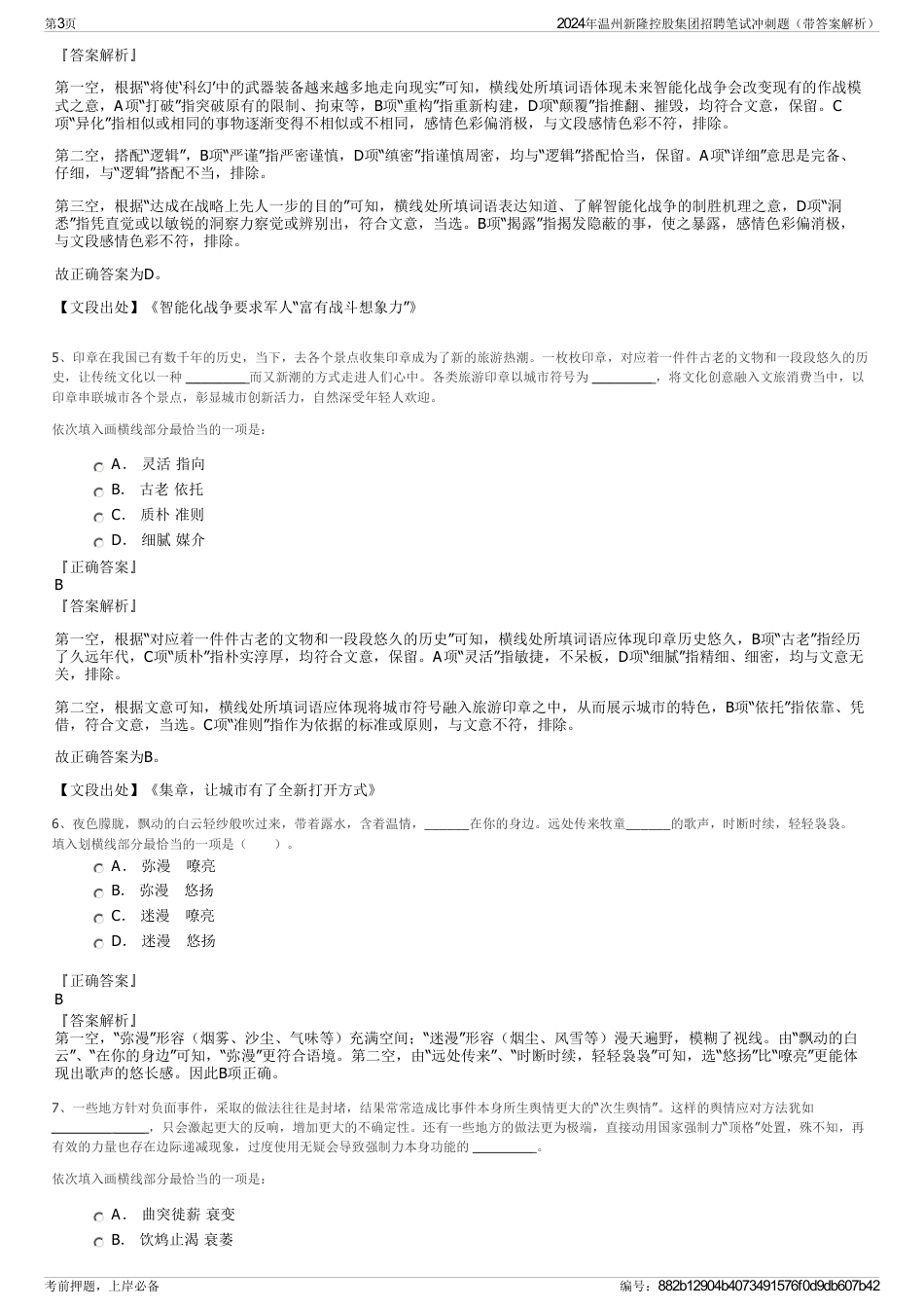 2024年温州新隆控股集团招聘笔试冲刺题（带答案解析）_第3页