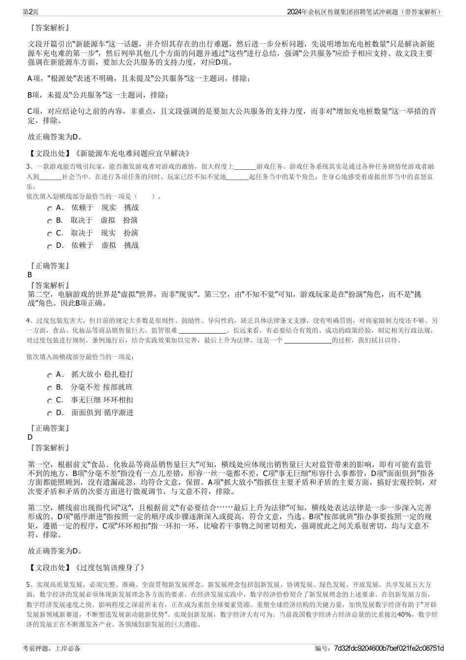 2024年余杭区传媒集团招聘笔试冲刺题（带答案解析）_第2页