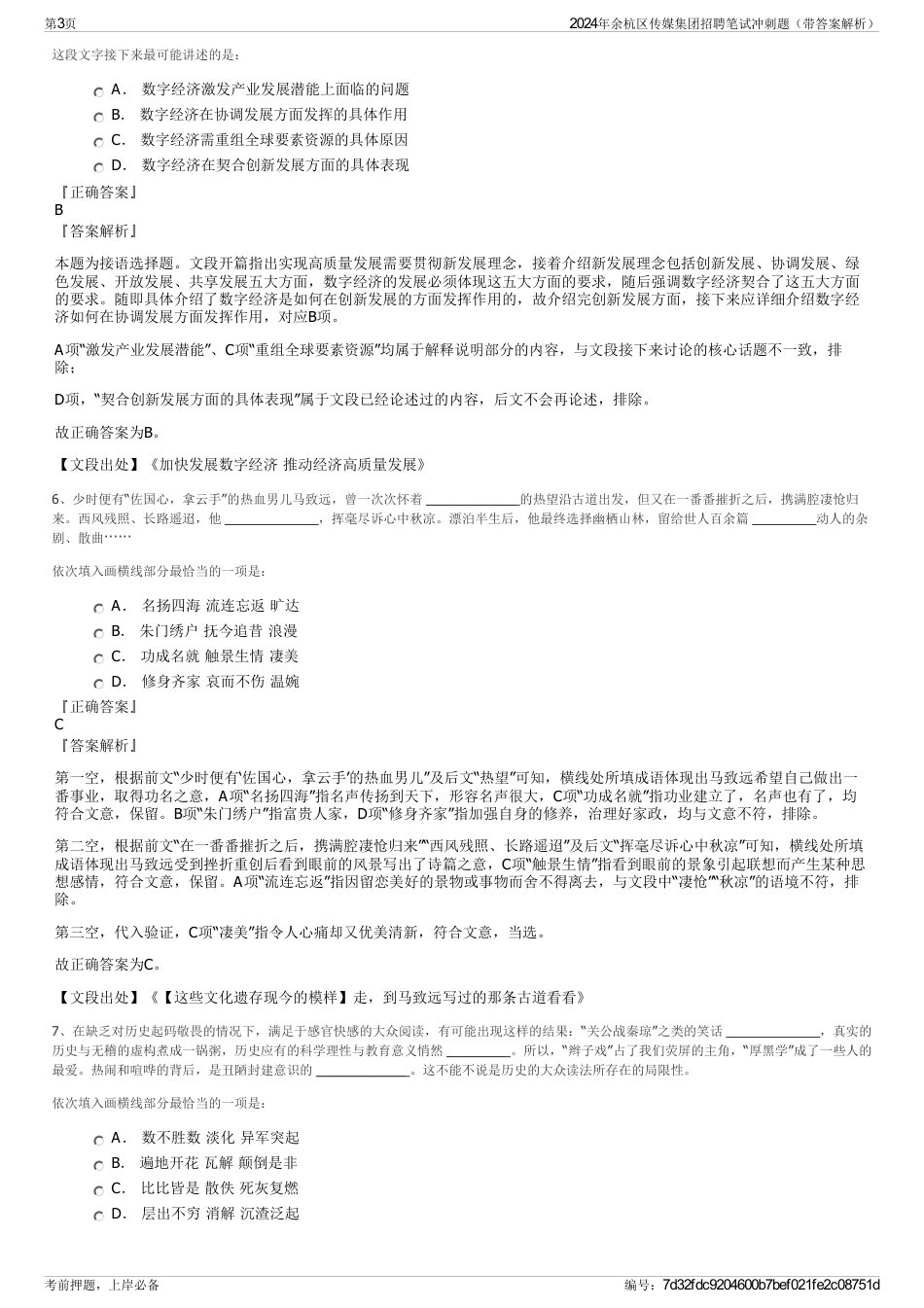 2024年余杭区传媒集团招聘笔试冲刺题（带答案解析）_第3页