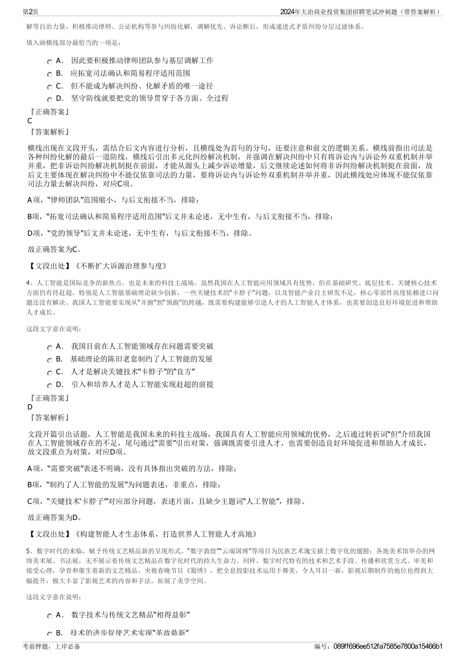 2024年大冶商业投资集团招聘笔试冲刺题（带答案解析）_第2页