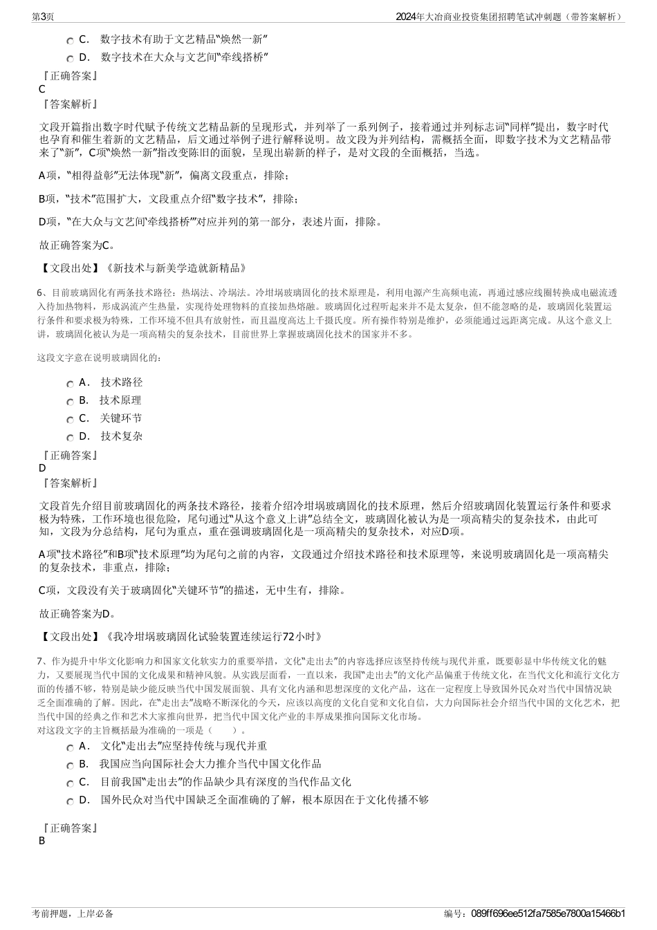 2024年大冶商业投资集团招聘笔试冲刺题（带答案解析）_第3页