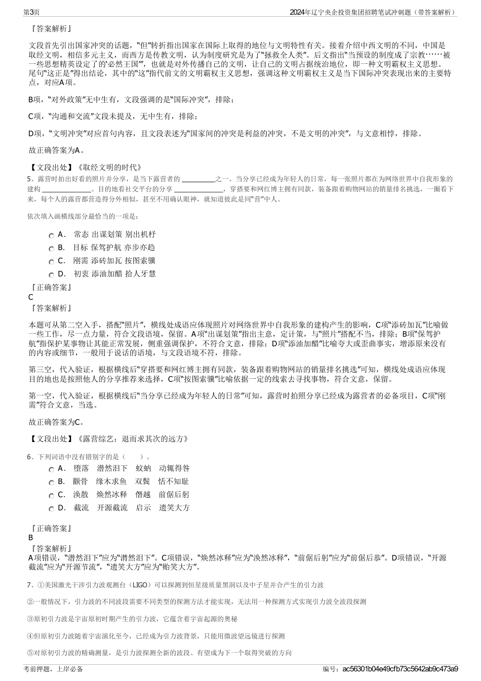 2024年辽宁央企投资集团招聘笔试冲刺题（带答案解析）_第3页