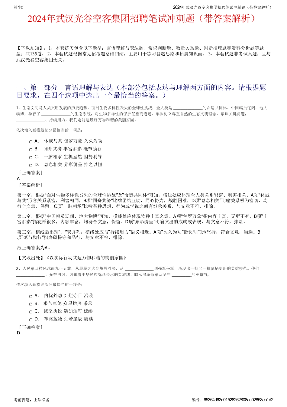 2024年武汉光谷空客集团招聘笔试冲刺题（带答案解析）_第1页