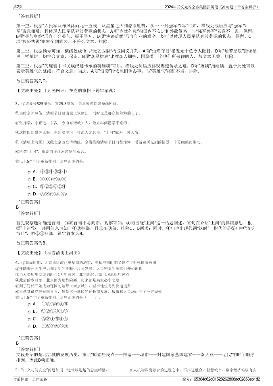 2024年武汉光谷空客集团招聘笔试冲刺题（带答案解析）_第2页