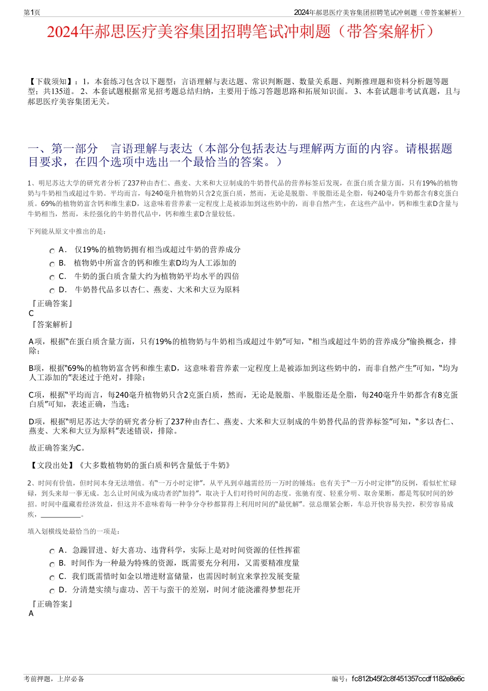 2024年郝思医疗美容集团招聘笔试冲刺题（带答案解析）_第1页