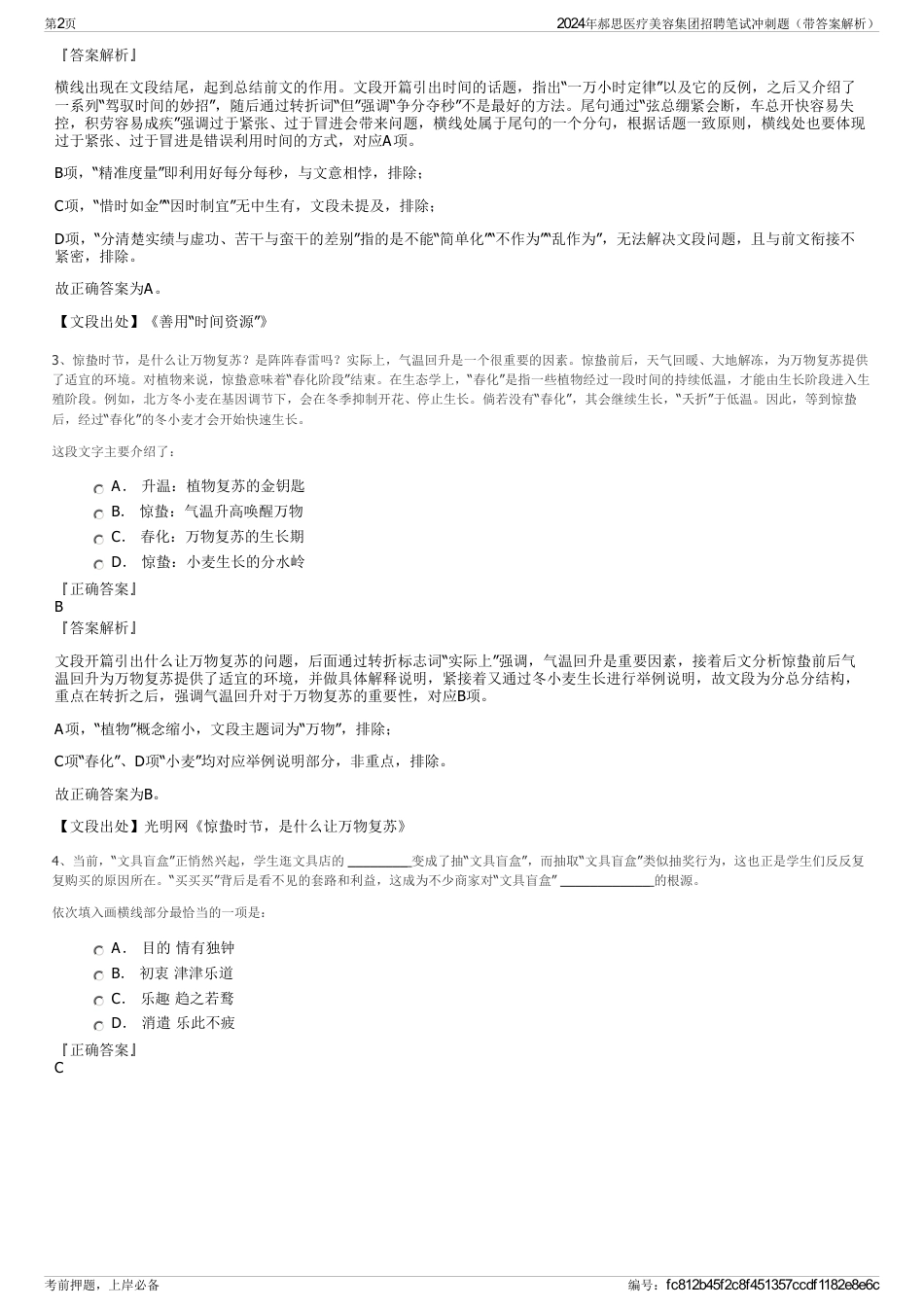2024年郝思医疗美容集团招聘笔试冲刺题（带答案解析）_第2页