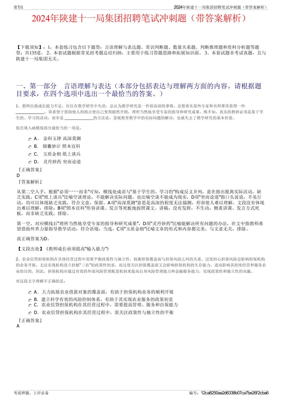 2024年陕建十一局集团招聘笔试冲刺题（带答案解析）_第1页