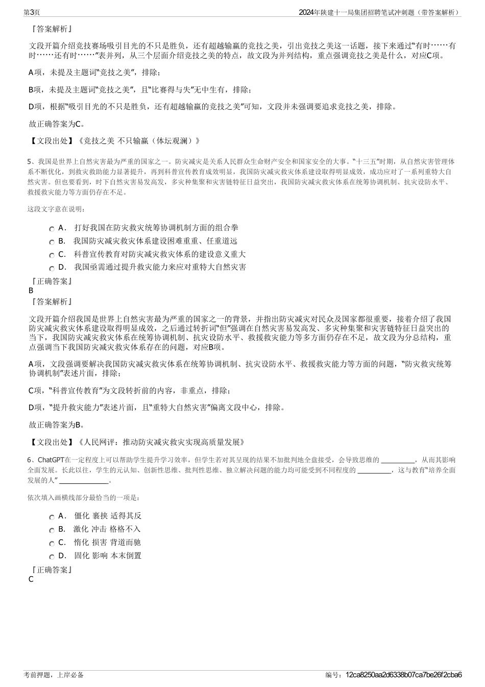 2024年陕建十一局集团招聘笔试冲刺题（带答案解析）_第3页