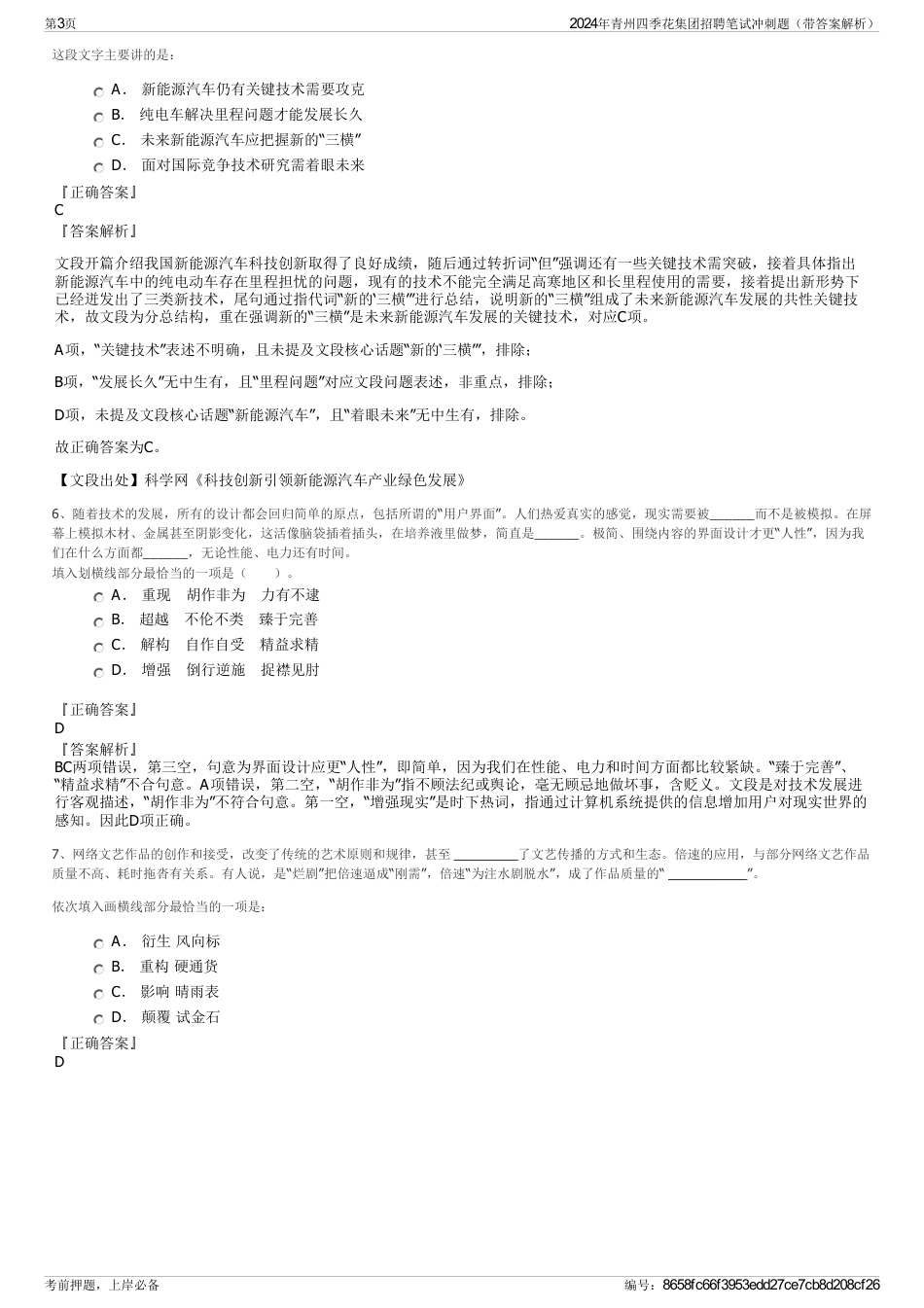 2024年青州四季花集团招聘笔试冲刺题（带答案解析）_第3页