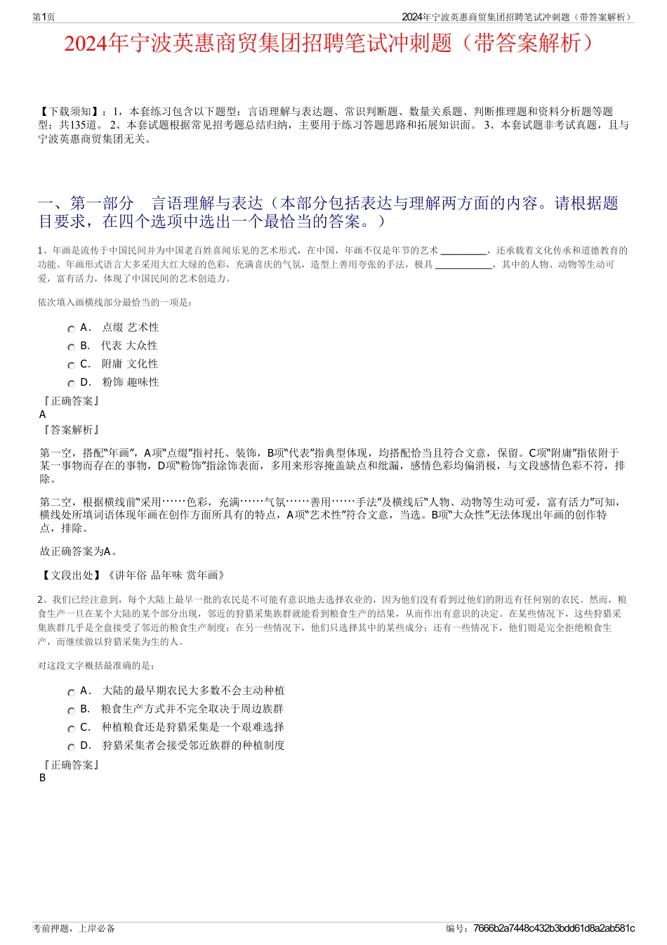 2024年宁波英惠商贸集团招聘笔试冲刺题（带答案解析）_第1页