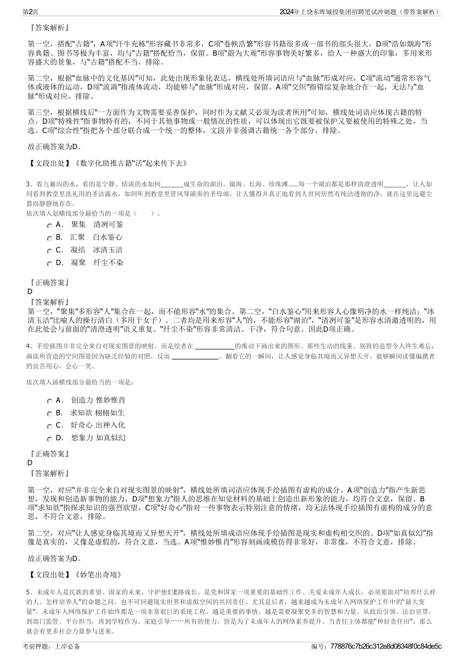 2024年上饶东晖城投集团招聘笔试冲刺题（带答案解析）_第2页