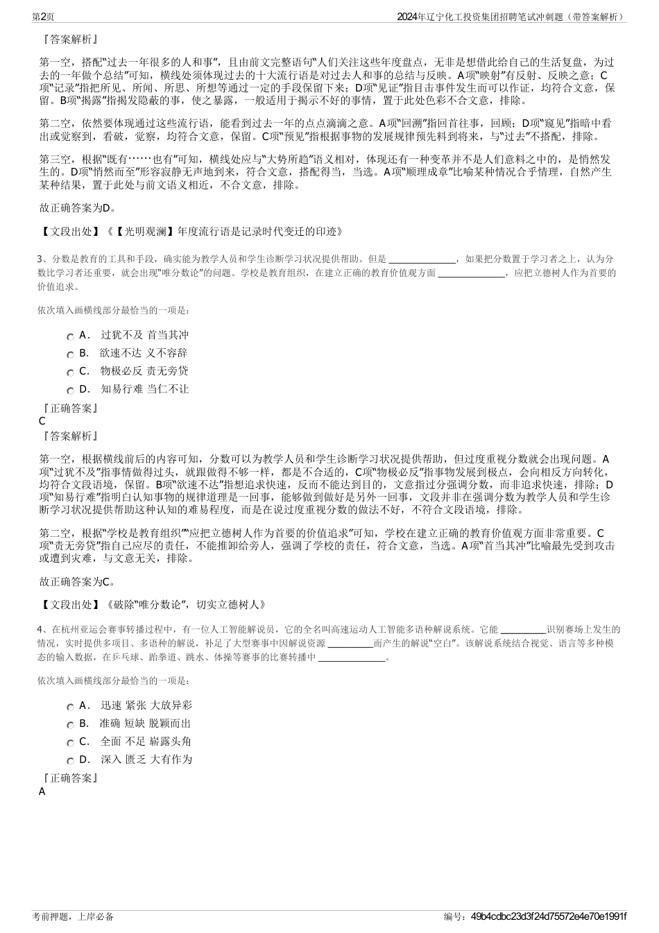 2024年辽宁化工投资集团招聘笔试冲刺题（带答案解析）_第2页