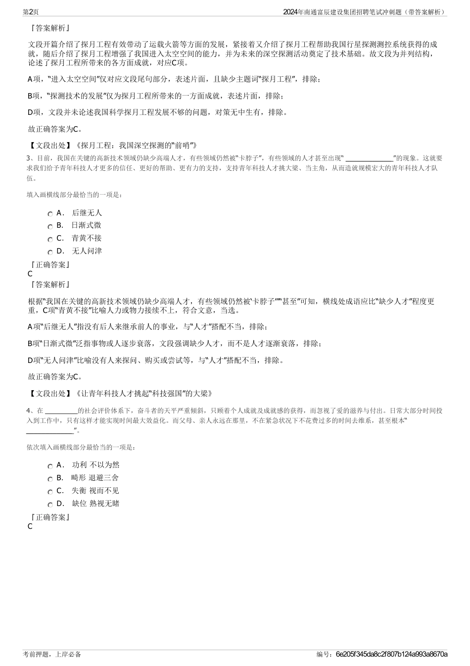 2024年南通富辰建设集团招聘笔试冲刺题（带答案解析）_第2页