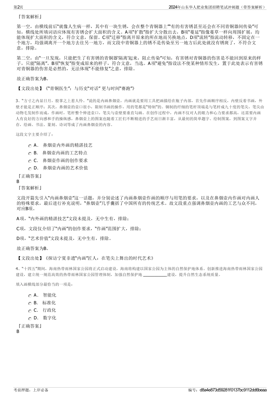 2024年山东华人肥业集团招聘笔试冲刺题（带答案解析）_第2页