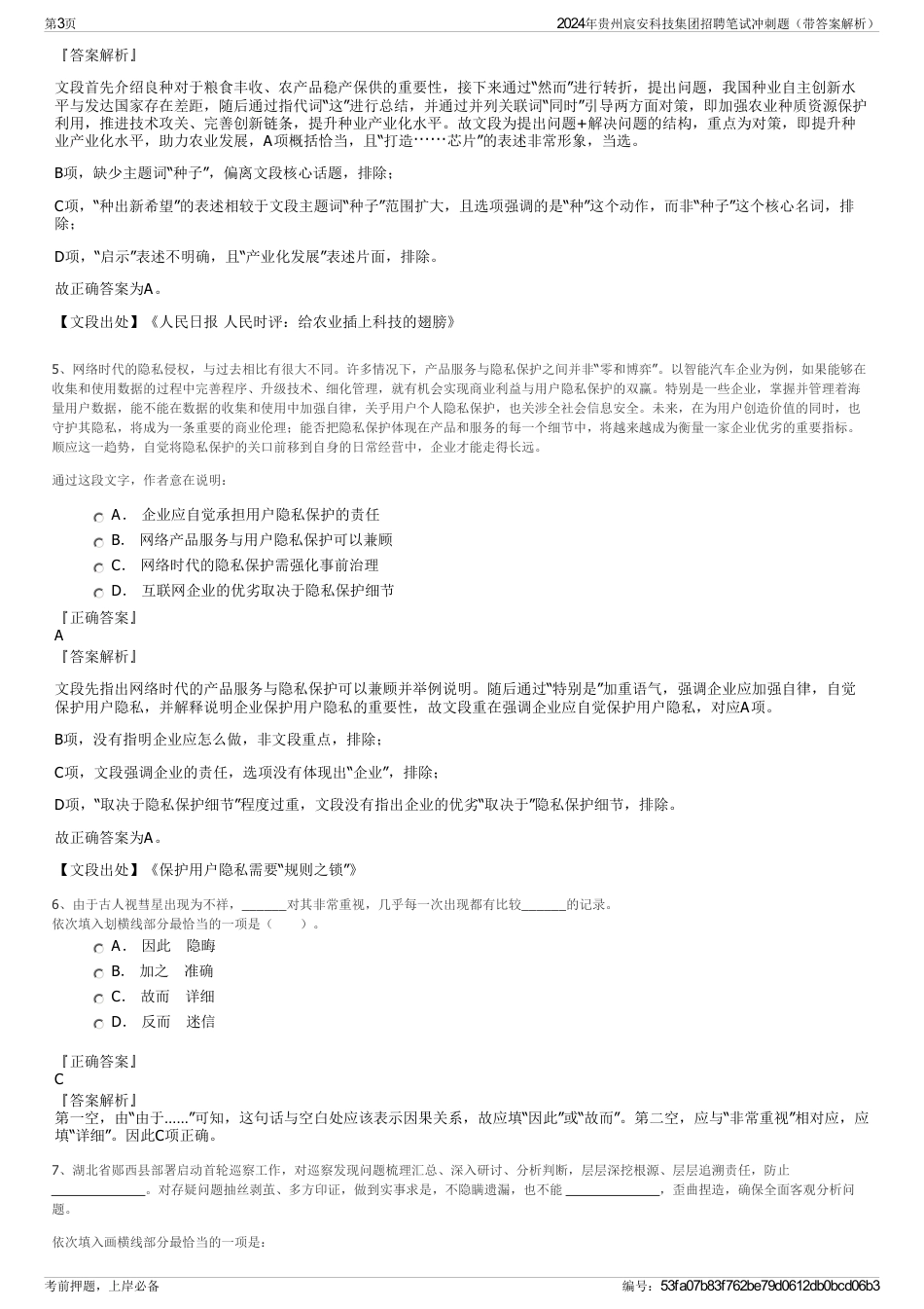 2024年贵州宸安科技集团招聘笔试冲刺题（带答案解析）_第3页