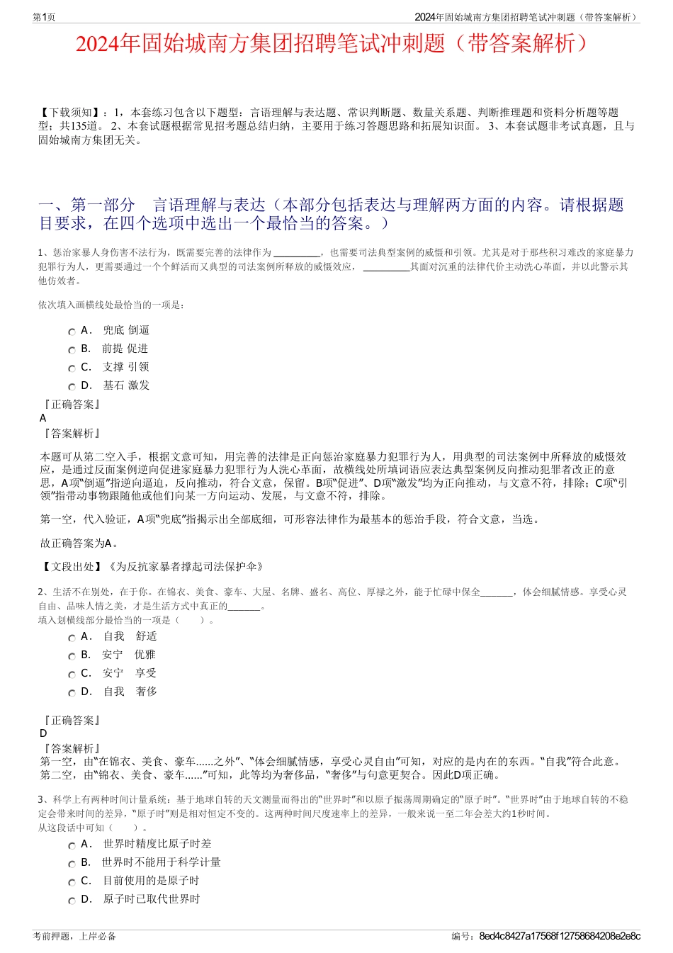 2024年固始城南方集团招聘笔试冲刺题（带答案解析）_第1页