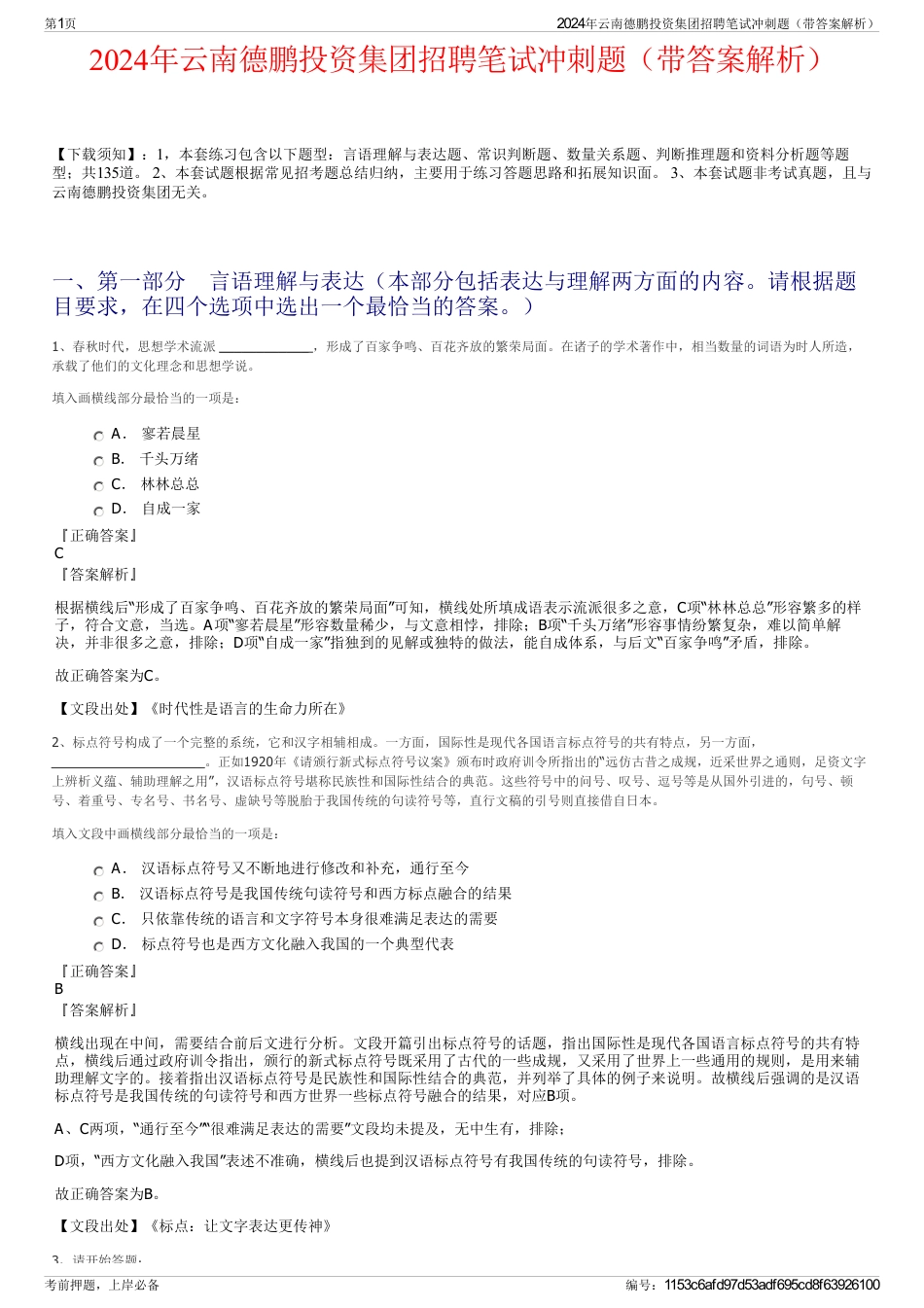 2024年云南德鹏投资集团招聘笔试冲刺题（带答案解析）_第1页