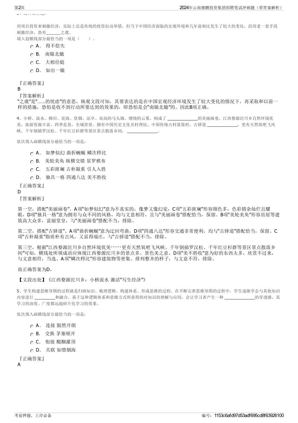 2024年云南德鹏投资集团招聘笔试冲刺题（带答案解析）_第2页