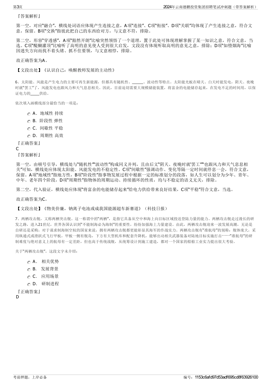 2024年云南德鹏投资集团招聘笔试冲刺题（带答案解析）_第3页