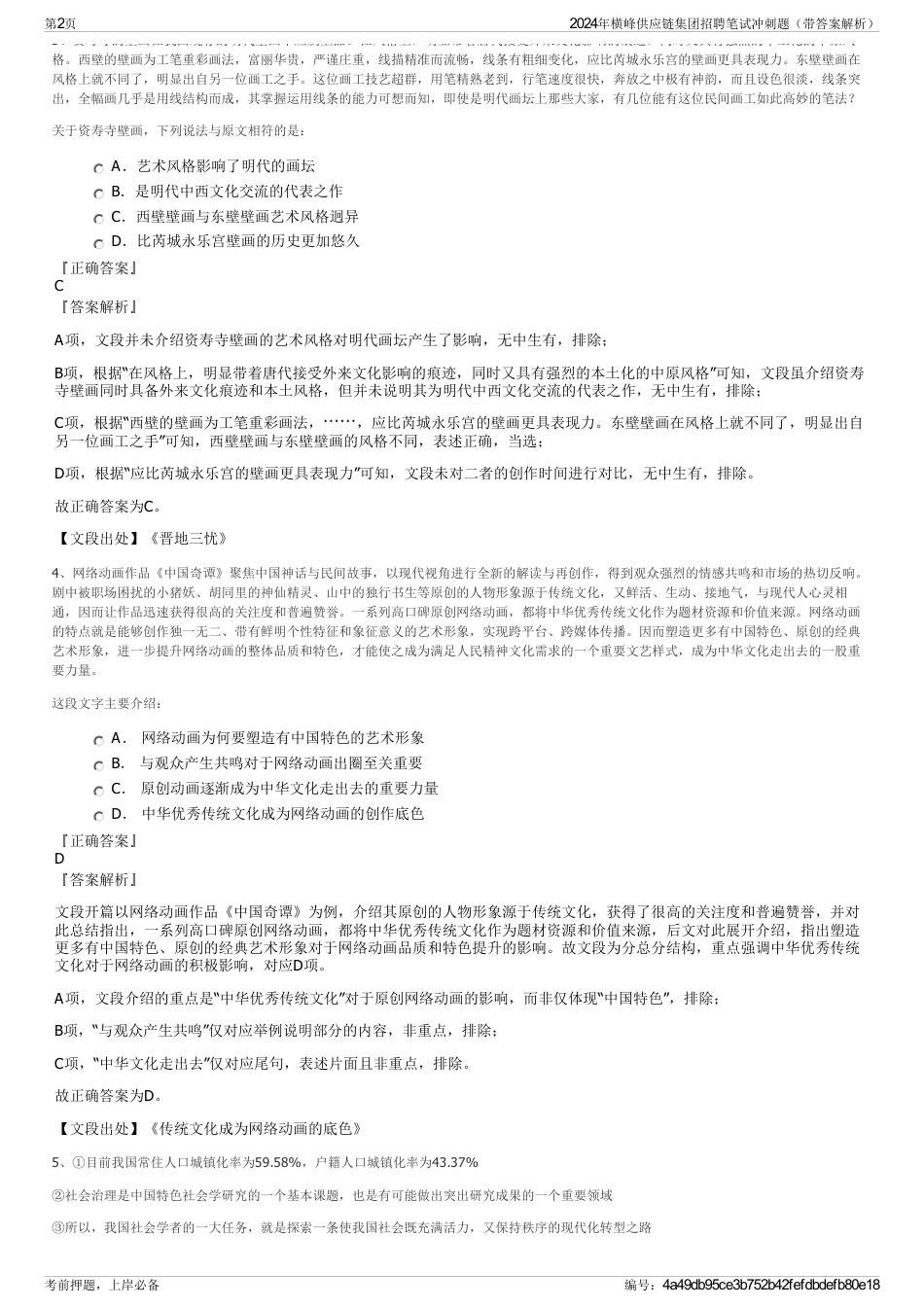 2024年横峰供应链集团招聘笔试冲刺题（带答案解析）_第2页