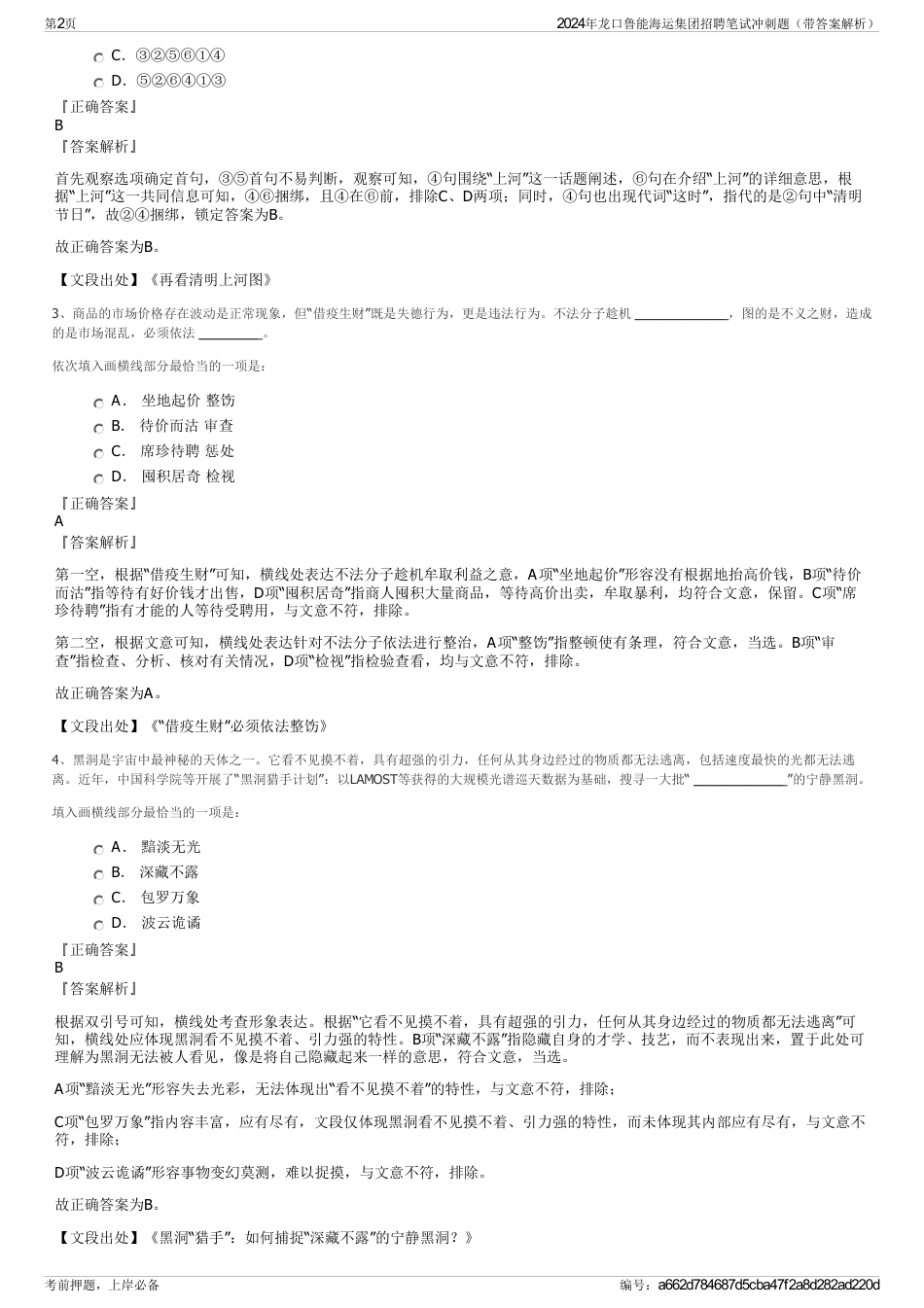 2024年龙口鲁能海运集团招聘笔试冲刺题（带答案解析）_第2页