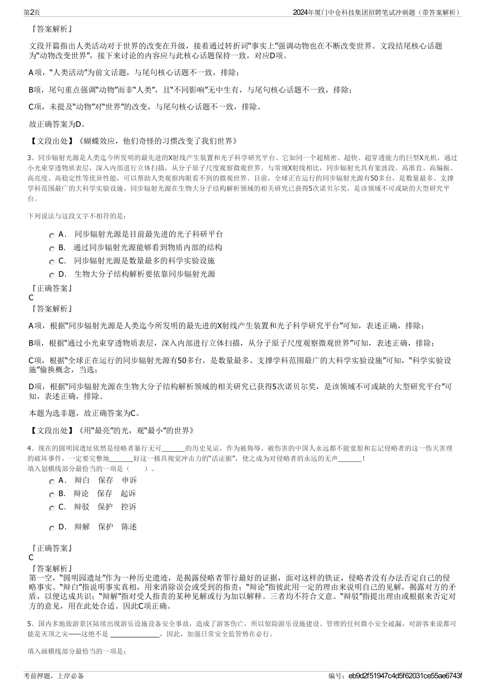 2024年厦门中仓科技集团招聘笔试冲刺题（带答案解析）_第2页