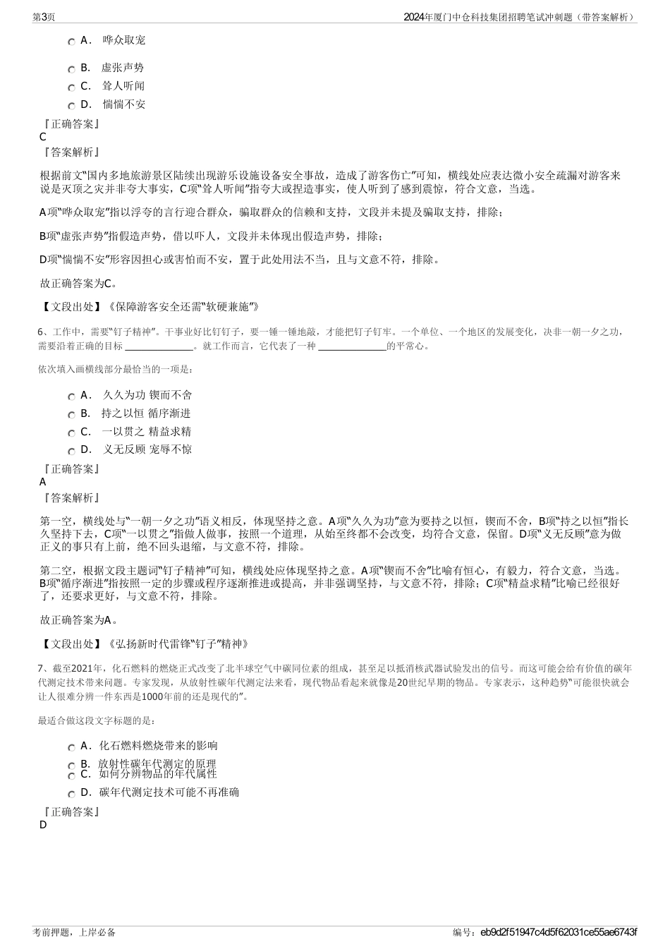 2024年厦门中仓科技集团招聘笔试冲刺题（带答案解析）_第3页