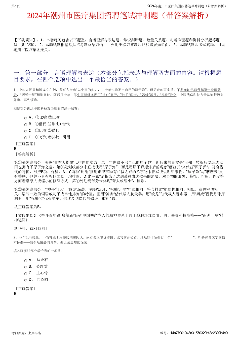 2024年潮州市医疗集团招聘笔试冲刺题（带答案解析）_第1页