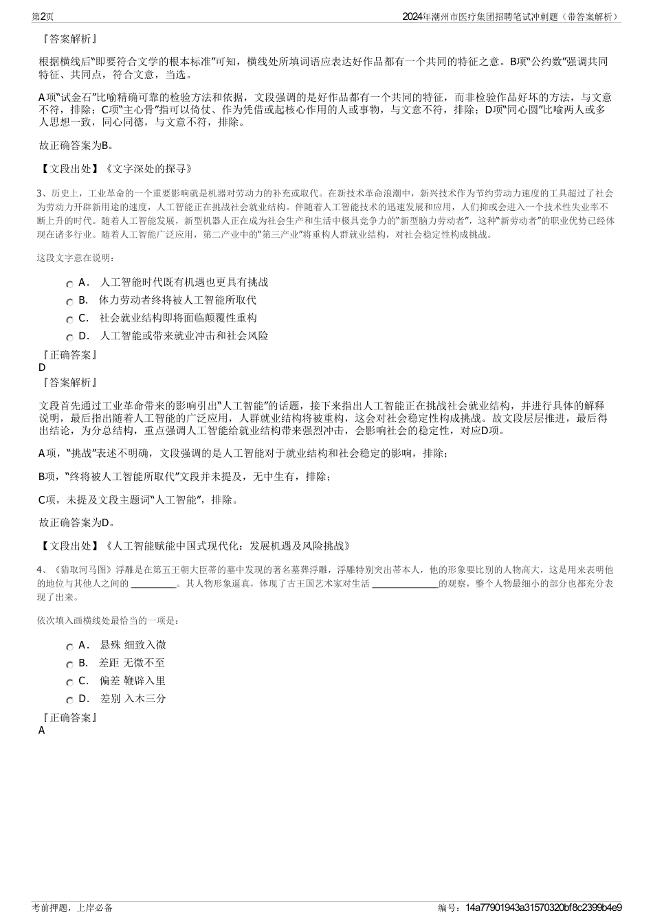 2024年潮州市医疗集团招聘笔试冲刺题（带答案解析）_第2页